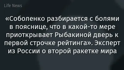«Соболенко разбирается с болями в пояснице, что в какой-то мере приоткрывает Рыбакиной дверь к первой строчке рейтинга». Эксперт из России о второй ракетке мира