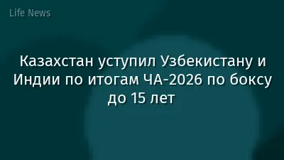Казахстан уступил Узбекистану и Индии по итогам ЧА-2026 по боксу до 15 лет
