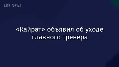 «Кайрат» объявил об уходе главного тренера