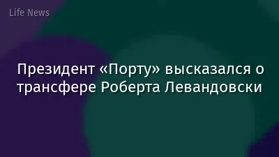 Президент «Порту» высказался о трансфере Роберта Левандовски