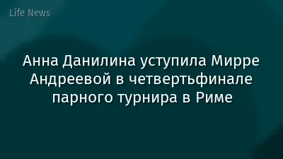 Анна Данилина уступила Мирре Андреевой в четвертьфинале парного турнира в Риме