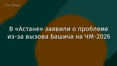 В «Астане» заявили о проблеме из-за вызова Башича на ЧМ-2026