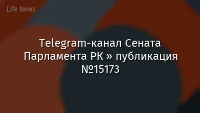 Telegram-канал Сената Парламента РК » публикация №15173