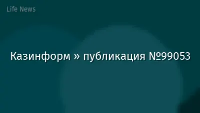 Казинформ » публикация №99053