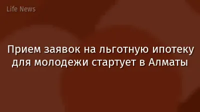 Прием заявок на льготную ипотеку для молодежи стартует в Алматы