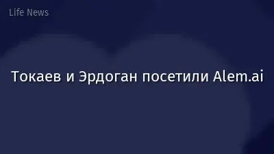 Токаев и Эрдоган посетили Alem.ai