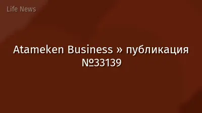 Atameken Business » публикация №33139