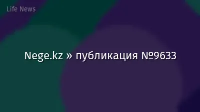Nege.kz » публикация №9633