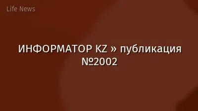 ИНФОРМАТОР KZ » публикация №2002