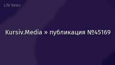 Kursiv.Media » публикация №45169