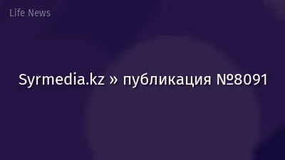 Syrmedia.kz » публикация №8091