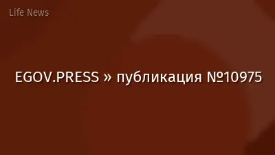 EGOV.PRESS » публикация №10975