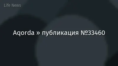 Aqorda » публикация №33460