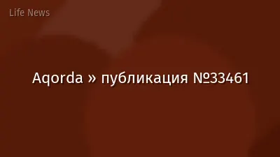 Aqorda » публикация №33461