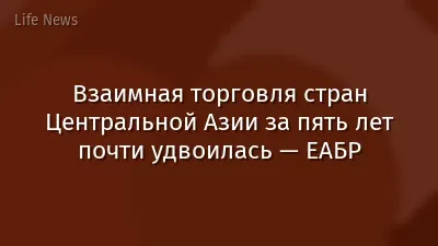 Взаимная торговля стран Центральной Азии за пять лет почти удвоилась — ЕАБР