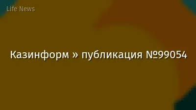 Казинформ » публикация №99054