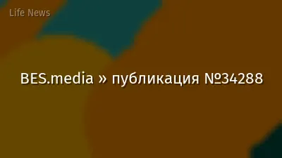 BES.media » публикация №34288