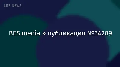 BES.media » публикация №34289