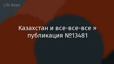 Казахстан и все-все-все » публикация №13481