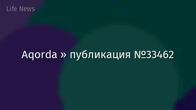 Aqorda » публикация №33462