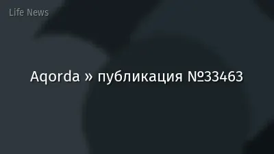 Aqorda » публикация №33463