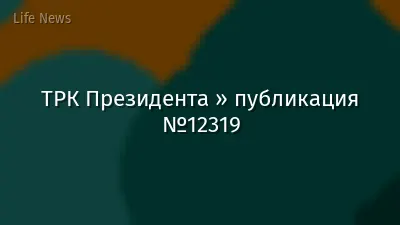 ТРК Президента » публикация №12319