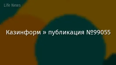 Казинформ » публикация №99055