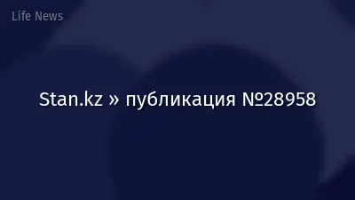 Stan.kz » публикация №28958