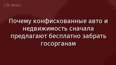Почему конфискованные авто и недвижимость сначала предлагают бесплатно забрать госорганам