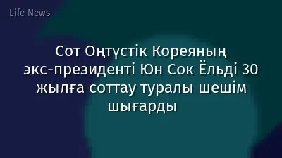 Сот Оңтүстік Кореяның экс-президенті Юн Сок Ёльді 30 жылға соттау туралы шешім шығарды