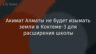 Акимат Алматы не будет изымать земли в Коктеме-3 для расширения школы
