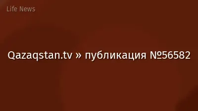 Qazaqstan.tv » публикация №56582