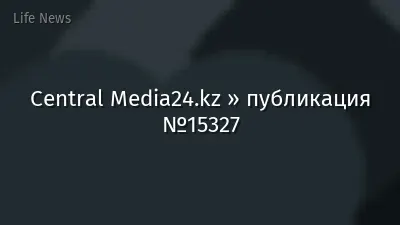 Central Media24.kz » публикация №15327