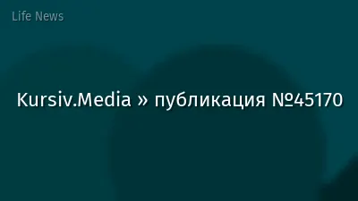 Kursiv.Media » публикация №45170