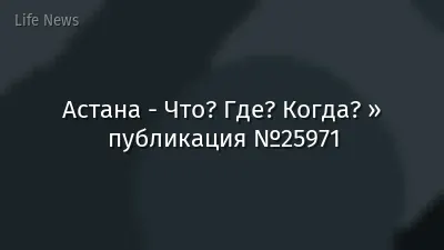 Астана - Что? Где? Когда? » публикация №25971