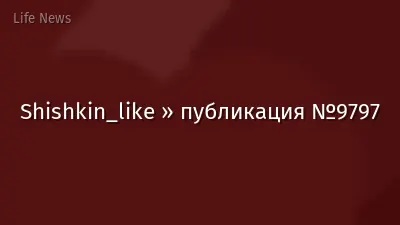 Shishkin_like » публикация №9797