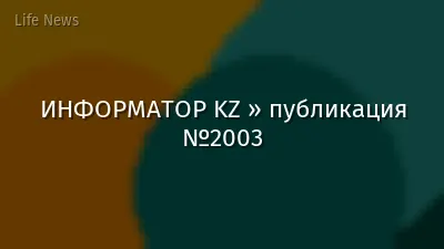 ИНФОРМАТОР KZ » публикация №2003