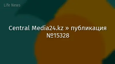 Central Media24.kz » публикация №15328