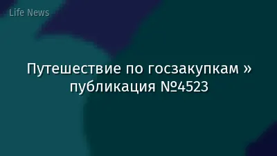 Путешествие по госзакупкам » публикация №4523