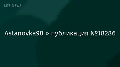 Astanovka98 » публикация №18286