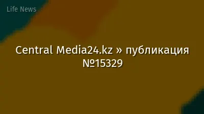 Central Media24.kz » публикация №15329
