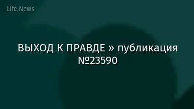 ВЫХОД К ПРАВДЕ » публикация №23590
