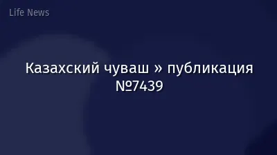 Казахский чуваш » публикация №7439