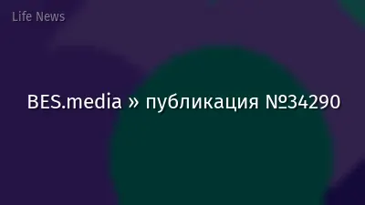 BES.media » публикация №34290
