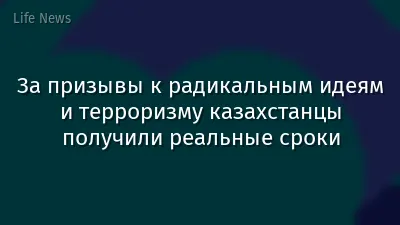 За призывы к радикальным идеям и терроризму казахстанцы получили реальные сроки