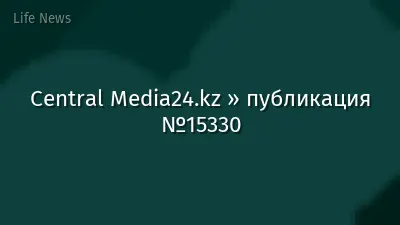 Central Media24.kz » публикация №15330