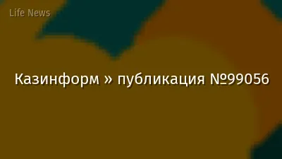 Казинформ » публикация №99056