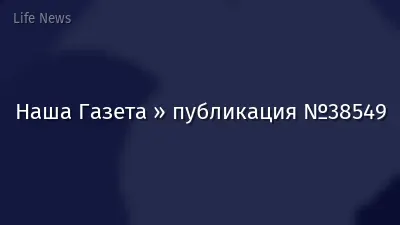 Наша Газета » публикация №38549