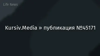 Kursiv.Media » публикация №45171