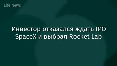 Инвестор отказался ждать IPO SpaceX и выбрал Rocket Lab